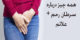 علائم سرطان رحم و روش فریز کردن آن برای درمان!
