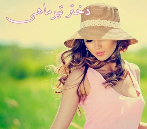 نیازهای جنسی، عاطفی و ویژگی‌های زنان متولد تیرماه