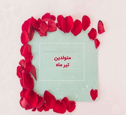 نیازهای جنسی، عاطفی و ویژگی‌های زنان متولد تیرماه