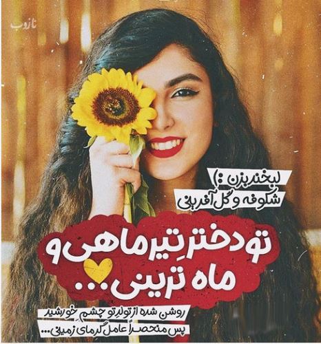 نیازهای جنسی، عاطفی و ویژگی‌های زنان متولد تیرماه