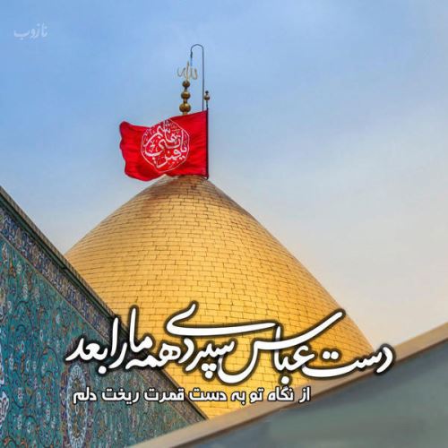 آرشیو عکس نوشته های تاسوعا عاشورا با اشعار زیبا