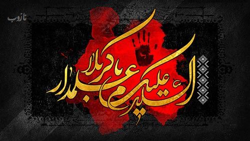 آرشیو عکس نوشته های تاسوعا عاشورا با اشعار زیبا