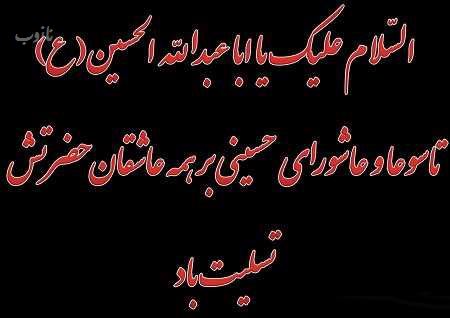 آرشیو عکس نوشته های تاسوعا عاشورا با اشعار زیبا