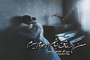 دانلود آهنگ عاشقانه من اگر عاشق نباشم از معین