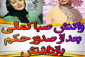 واکنش صبا کمالی به حکم جلبش+ واکنش تند بازیگران و کاربران واکنش صبا کمالی به حکم جلبش+ واکنش تند بازیگران و کاربران