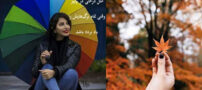 زیباترین اشعار و عکس نوشته های عاشقانه پاییز