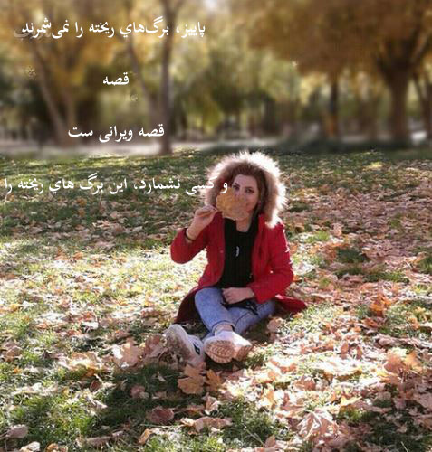 زیباترین اشعار و عکس نوشته های عاشقانه پاییز