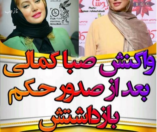 واکنش صبا کمالی به حکم جلبش+ واکنش تند بازیگران و کاربران