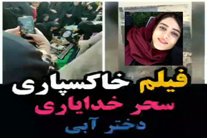 فیلم، عکس و حواشی داغ مراسم ترحیم سحر خدایاری/ دختر آبی فیلم، عکس و حواشی داغ مراسم ترحیم سحر خدایاری/ دختر آبی
