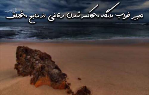 تعبیر خواب دادگاه، محاکمه شدن، زندان و زندانی شدن