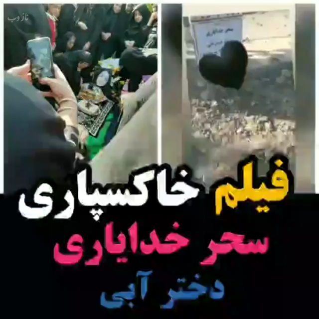 فیلم، عکس و حواشی داغ مراسم ترحیم سحر خدایاری/ دختر آبی