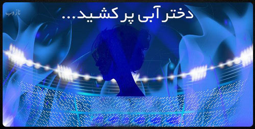 فیلم، عکس و حواشی داغ مراسم ترحیم سحر خدایاری/ دختر آبی