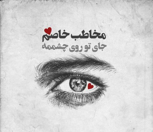 زیباترین اشعار عاشقانه با تصویر و عکس نوشته/ عشق جانم