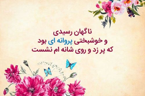 زیباترین اشعار عاشقانه با تصویر و عکس نوشته/ عشق جانم