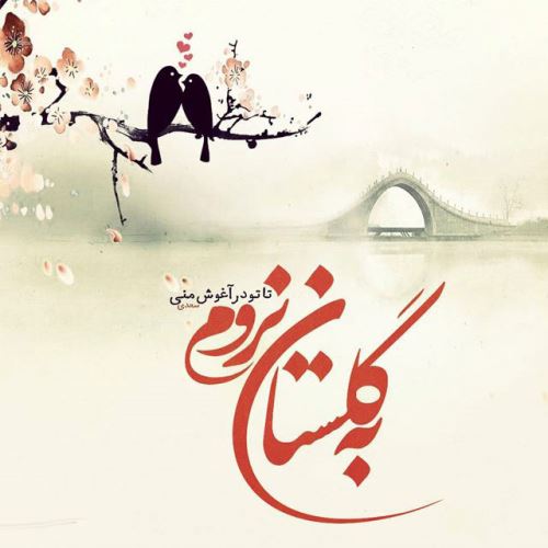 زیباترین اشعار عاشقانه با تصویر و عکس نوشته/ عشق جانم