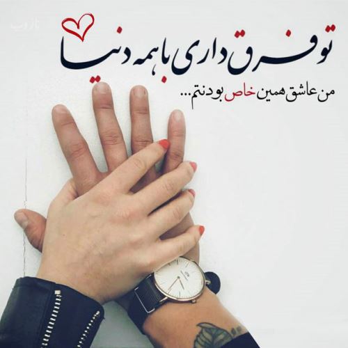 زیباترین اشعار عاشقانه با تصویر و عکس نوشته/ عشق جانم