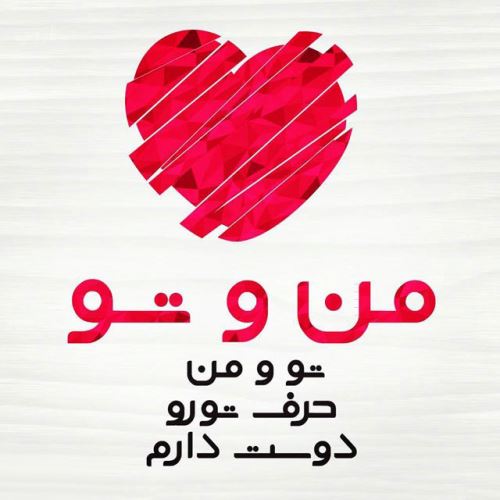 زیباترین اشعار عاشقانه با تصویر و عکس نوشته/ عشق جانم