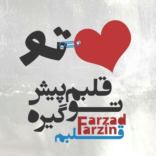 زیباترین اشعار عاشقانه با تصویر و عکس نوشته/ عشق جانم