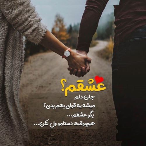 زیباترین اشعار عاشقانه با تصویر و عکس نوشته/ عشق جانم