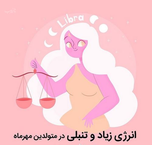 عکس نوشته های زن و مرد متولدین مهرماه با خصوصیات اخلاقی