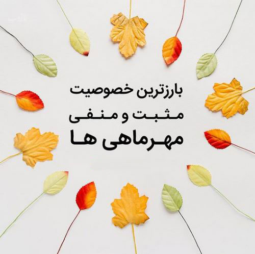 عکس نوشته های زن و مرد متولدین مهرماه با خصوصیات اخلاقی