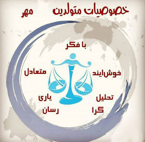 عکس نوشته های زن و مرد متولدین مهرماه با خصوصیات اخلاقی