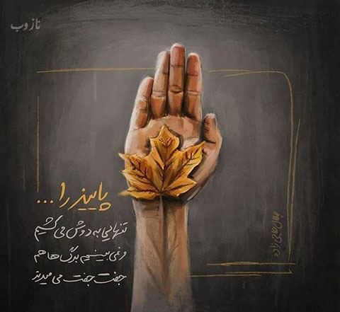 جملات سنگین پاییزی با عکس نوشته های زیبا و رمانتیک