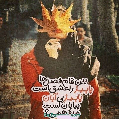 جملات سنگین پاییزی با عکس نوشته های زیبا و رمانتیک