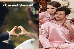 روش تشخیص و راه جلوگیری از بارداری در شب زفاف اول عروسی روش تشخیص و راه جلوگیری از بارداری در شب زفاف اول عروسی