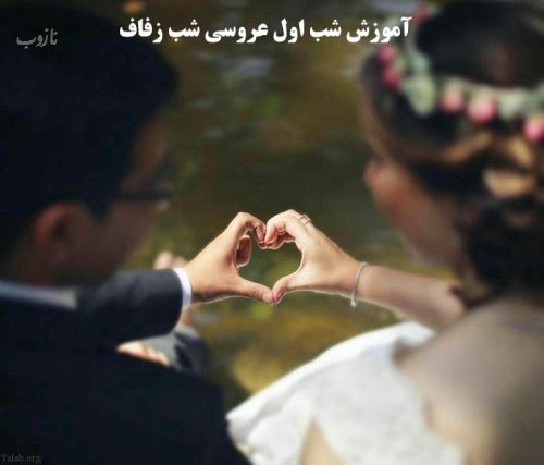روش تشخیص و راه جلوگیری از بارداری در شب زفاف اول عروسی