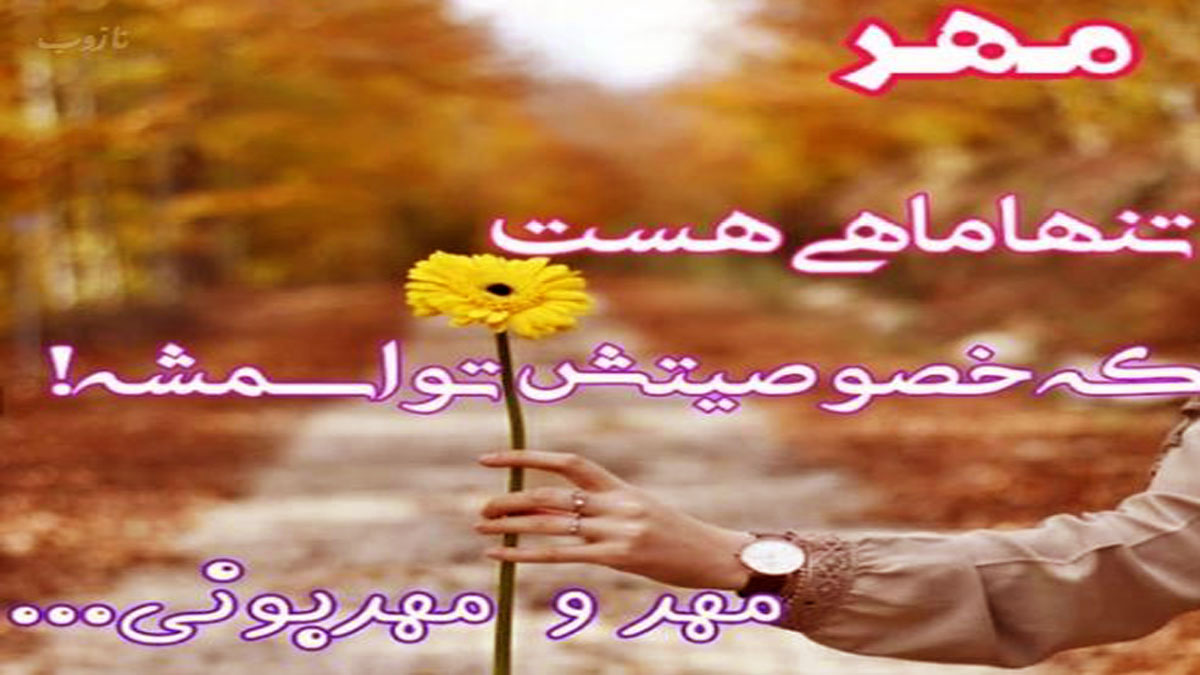 عکس نوشته های زن و مرد متولدین مهرماه با خصوصیات اخلاقی