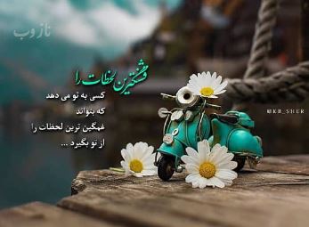 زیبا و خاص ترین تصاویر، عکس نوشته های احساسی پروفایل