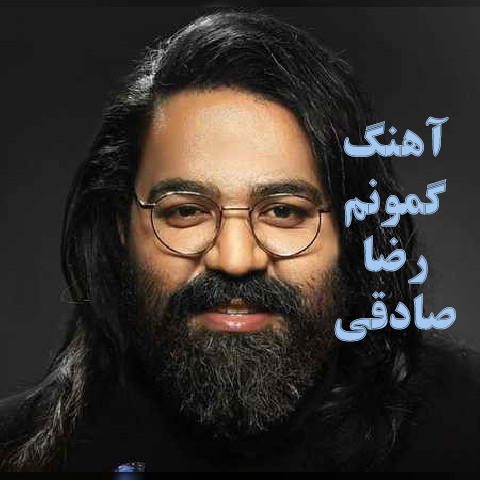 دانلود آهنگ عاشقانه و غمگین گمونم از رضا صادقی+ متن دانلود آهنگ عاشقانه و غمگین گمونم از رضا صادقی+ متن