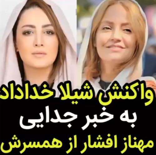 جدایی مهناز افشار از همسرش جنجالی شد+ تصاویر و ماجرا