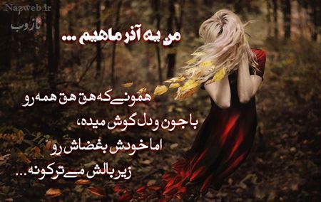 خصوصیات جنسی و شخصیتی زن و مرد متولد آذر