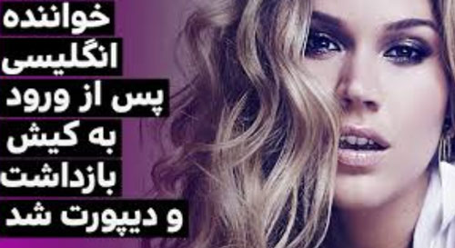 اخراج جنجالی جاس استون خواننده زن آمریکایی از فرودگاه کیش