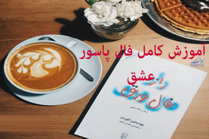 آموزش جامع فال ورق و فال تلخ و شیرین | تفسیر کامل کارتها آموزش جامع فال ورق و فال تلخ و شیرین | تفسیر کامل کارتها