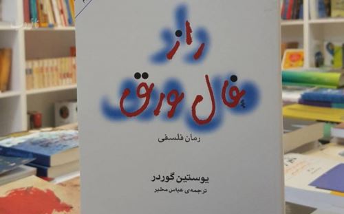 یوستین گردر و راز فال پاسور