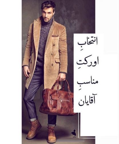 30 مدل اورکت مردانه / پالتو بلند آقایان و راهنمای ست