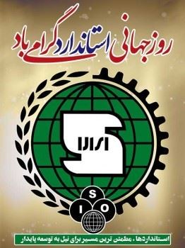 انشاء درباره روز جهانی استاندارد 22 مهر