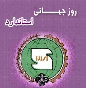 انشاء درباره روز جهانی استاندارد 22 مهر