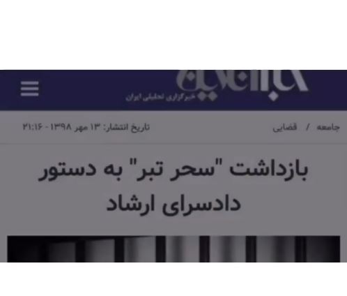 نحوه دستگیری سحر تبر شاخ ترسناک اینستاگرام+ تصاویر