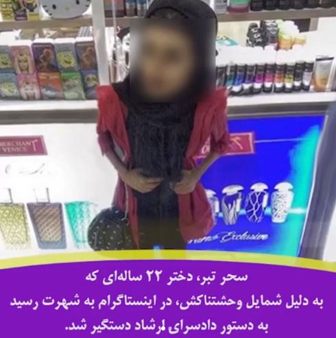 نحوه دستگیری سحر تبر شاخ ترسناک اینستاگرام+ تصاویر