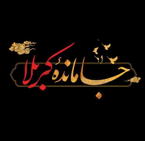 عکس نوشته متن و جملات اربعین حسینی