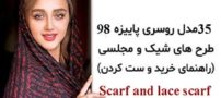 35 مدل شال و روسری لاکچری با اصول ست کردن