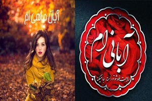 عکس نوشته آبان ماه با احساسی ترین متن های تبریک تولد عکس نوشته آبان ماه با احساسی ترین متن های تبریک تولد