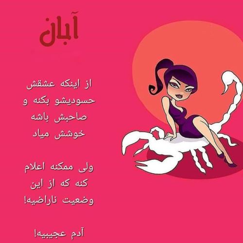 عکس نوشته آبان ماه با احساسی ترین متن های تبریک تولد