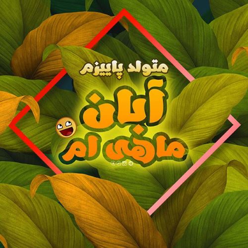 عکس نوشته آبان ماه با احساسی ترین متن های تبریک تولد