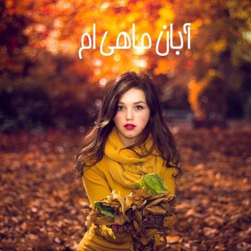 عکس نوشته آبان ماه با احساسی ترین متن های تبریک تولد