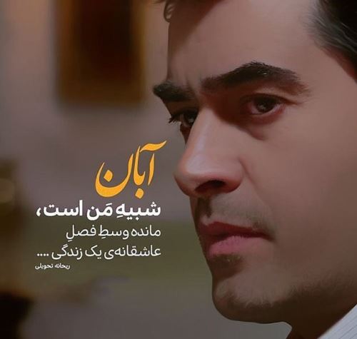 عکس نوشته آبان ماه با احساسی ترین متن های تبریک تولد